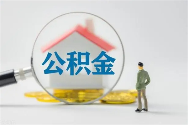 嵊州辞职了住房公积金可以提出来了吗（辞职了公积金可以取出吗）